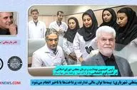 شهریاری: بیمه‌ها توان مالی ندارند، پرداخت‌ها با تاخیر انجام می‌شود