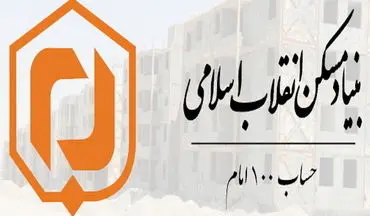 کمک ۱۰۰ میلیارد ریالی حساب ۱۰۰ امام برای احداث مسکن محرومان
