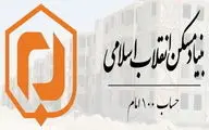 کمک ۱۰۰ میلیارد ریالی حساب ۱۰۰ امام برای احداث مسکن محرومان