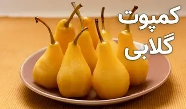 آموزش تهیه کمپوت گلابی خانگی + نکات مهمی که باید بدانید