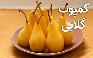 آموزش تهیه کمپوت گلابی خانگی + نکات مهمی که باید بدانید