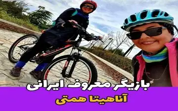 تصویری زیبا از کودکی بازیگر معروف و زیبای زن ایران به مناسبت روز جهانی دوچرخه