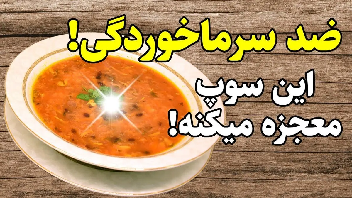 طرز تهیه سوپ سرماخوردگی کودک؛ تغذیهای مقوی برای کودکان ۶ ماه به بالا