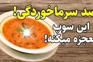 طرز تهیه سوپ سرماخوردگی کودک؛ تغذیه‌ای مقوی برای کودکان ۶ ماه به بالا