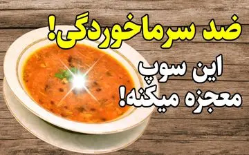 طرز تهیه سوپ سرماخوردگی کودک؛ تغذیه‌ای مقوی برای کودکان ۶ ماه به بالا