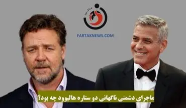 ماجرای دشمنی ناگهانی دو ستاره هالیوود چه بود؟ کلونی و کرو
