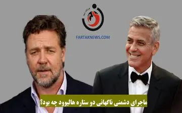 ماجرای دشمنی ناگهانی دو ستاره هالیوود چه بود؟ کلونی و کرو
