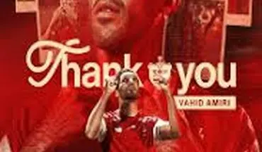 رسمی از پرسپولیس: بدرود آقای وحید امیری!