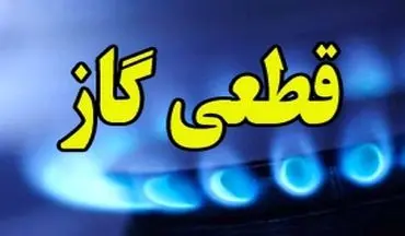 اطلاعیه قطع گاز فردا دوشنبه ۳۰ تیر ۱۴۰۴ / گاز این مناطق ۹ ساعت قطع می‌شود