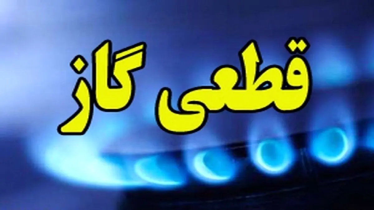 اطلاعیه قطع گاز فردا دوشنبه ۳۰ تیر ۱۴۰۴ / گاز این مناطق ۹ ساعت قطع میشود