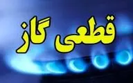 اطلاعیه قطع گاز فردا دوشنبه ۳۰ تیر ۱۴۰۴ / گاز این مناطق ۹ ساعت قطع می‌شود