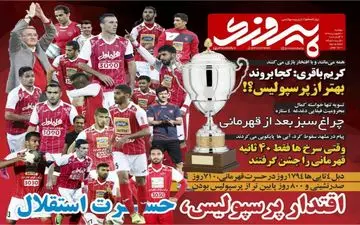 روزنامه های ورزشی دوشنبه ۲۰ فروردین ۹۷