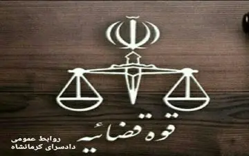 بیانیه دادسرای کرمانشاه درخصوص لغو قرارداد تعدادی از نیروهای شهرداری 