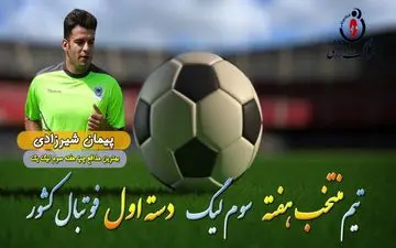 بهترین مدافع چپ هفته سوم لیگ یک/فیلم