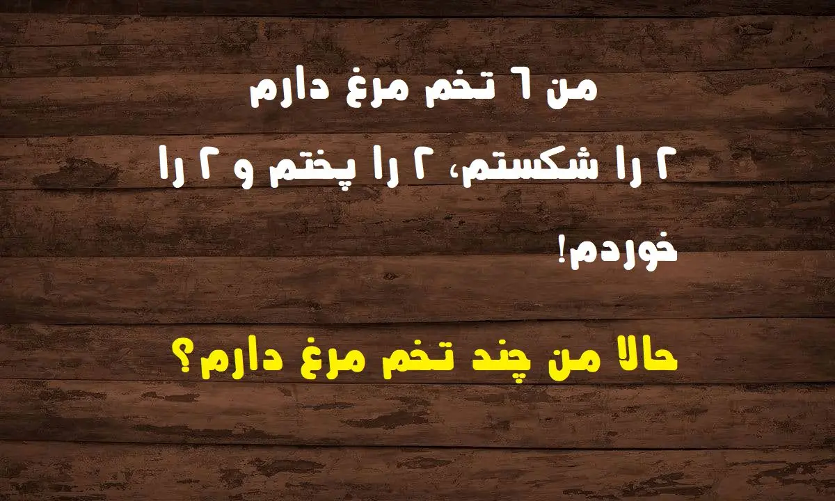 تست هوش جالب؛ به نظر شما چند تخم مرغ باقی مانده است ؟ + پاسخ