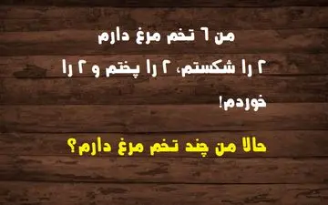 تست هوش جالب؛ به نظر شما چند تخم مرغ باقی مانده است ؟ + پاسخ