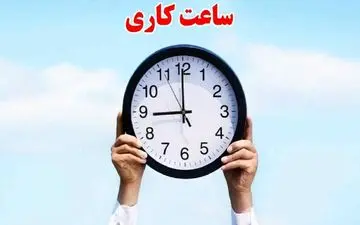 ساعت کاری اداره‌های فارس تا نیمه خرداد اعلام شد