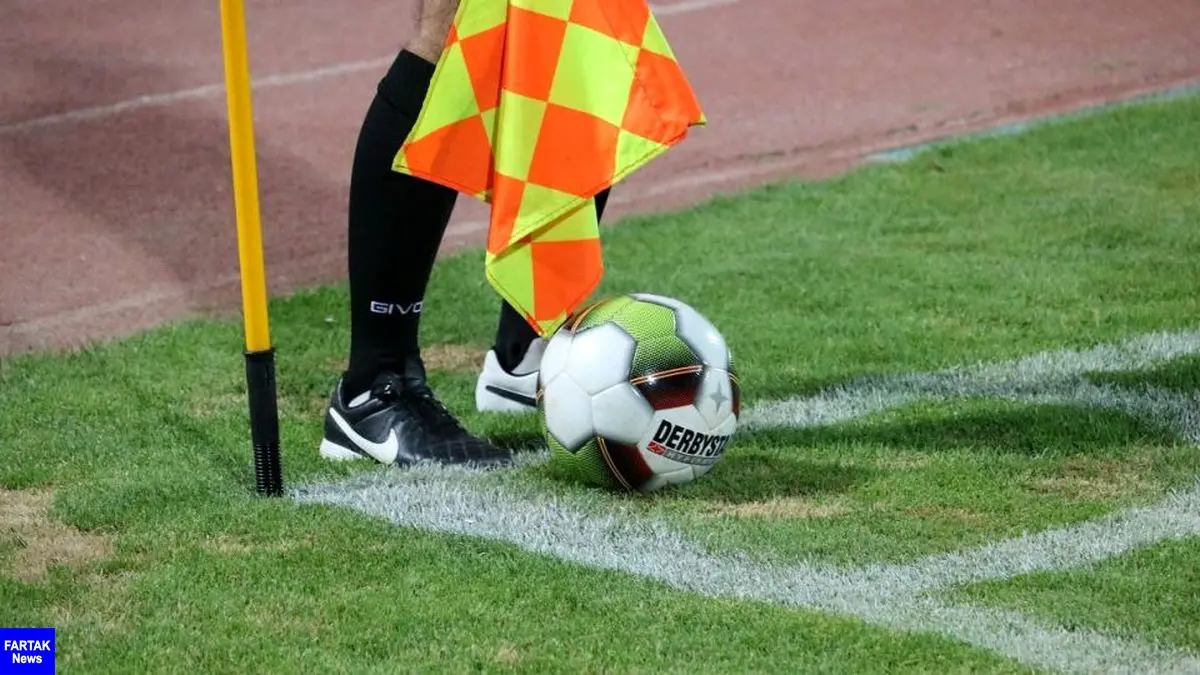 اسامی داوران هفته سوم لیگ دسته اول فوتبال اعلام شد
