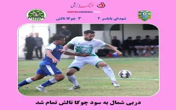 دربی شمال به سود چوکا تالش تمام شد
