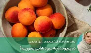 در دوران قاعدگی چه میوه هایی بخوریم؟

