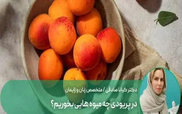 در دوران قاعدگی چه میوه هایی بخوریم؟

