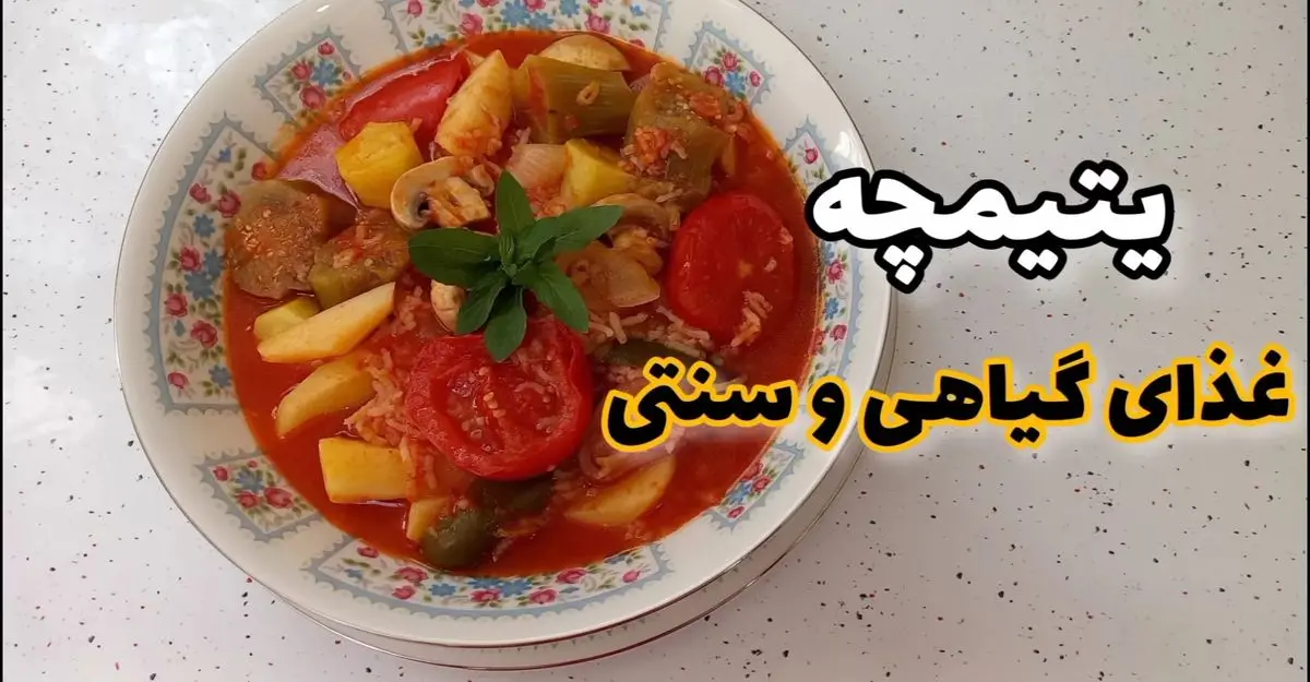 طرز تهیه یتیمچه تبریزی؛ غذای ساده و سالم بدون گوشت