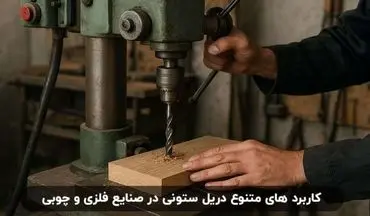 کاربرد های متنوع دریل ستونی در صنایع فلزی و چوبی