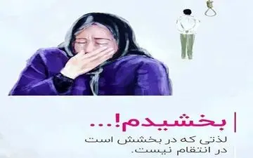 هنرمندان و ورزشکاران به کارزار "#من_میبخشم" پیوستند + تصاویر