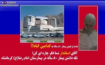 

فیلم/عدم ترخیص پیر زن 80 ساله به علت نداشتن پول!