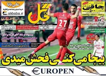  روزنامه های ورزشی دوشنبه 18 بهمن 95 