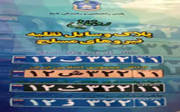  راز پلاک‌هایی با حروف «ث»، «ز»، «پ»، «ف» و «ش» در خیابان