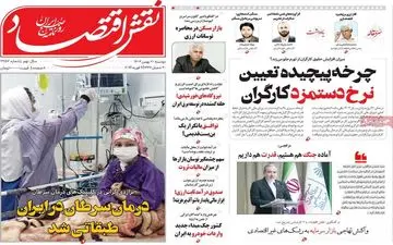 صفحه اول روزنامه‌های اقتصادی ۲۰ بهمن ۱۴۰۴ | مهم‌ترین تیترها