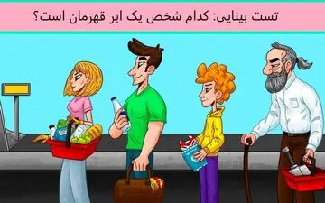 ببینم می تونی ابر قهرمان را سریع پیدا کنی؟ بینایی ات رو محک بزن