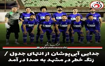 
جدایی آبی‌پوشان از انتهای جدول / زنگ خطر در مشهد به صدا در آمد

 

