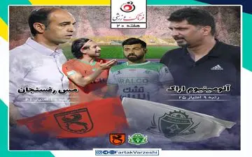 آلومینیوم اراک - مس رفسنجان؛ بازی انتقامی برای اراکی ها