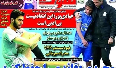 روزنامه های ورزشی شنبه 29 خرداد