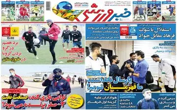 روزنامه های ورزشی شنبه 16 اسفند
