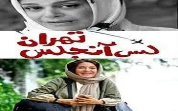  ستاره های سینما در پشت صحنه "لس آنجلس تهران"