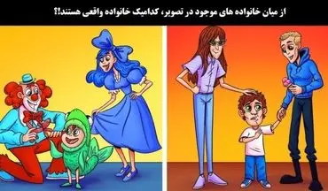 بگو ببینم خانواده واقعی کدام است؟ 