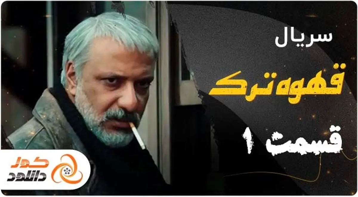 دانلود قسمت اول سریال ایرانی قهوه ترک علیرضا امینی 