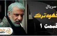دانلود قسمت اول سریال ایرانی قهوه ترک علیرضا امینی 