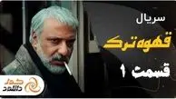 دانلود قسمت اول سریال ایرانی قهوه ترک علیرضا امینی 