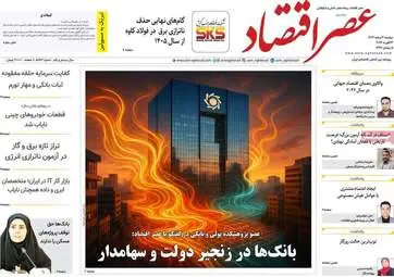 صفحه اول روزنامه‌های اقتصادی امروز ۴ اسفند ۱۴۰۴