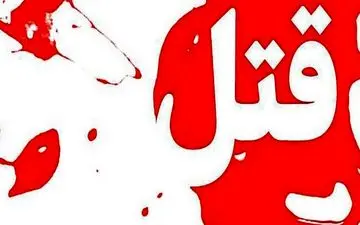  قتل هولناک زن جوان به دست شوهرش+جزئیات