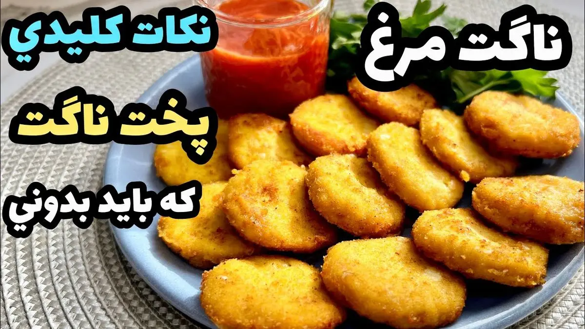 آموزش پخت ناگت مرغ خانگی (طعمی بی‌نظیر)