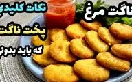 آموزش پخت ناگت مرغ خانگی (طعمی بی‌نظیر)