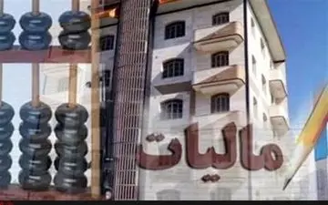  مجلس در تصویب مالیات بر عایدی مسکن معطّل دولت نماند