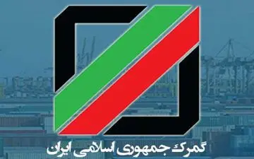 ثبت کالاهای وارداتی روی سایت گمرک به لحظه شد