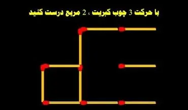 ببینم می توانید با حرکت 3 چوب کبریت 2 مربع درست کنید یا نه؟ + پاسخ