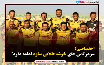 
سردرگمی های خوشه طلایی ساوه ادامه دارد!